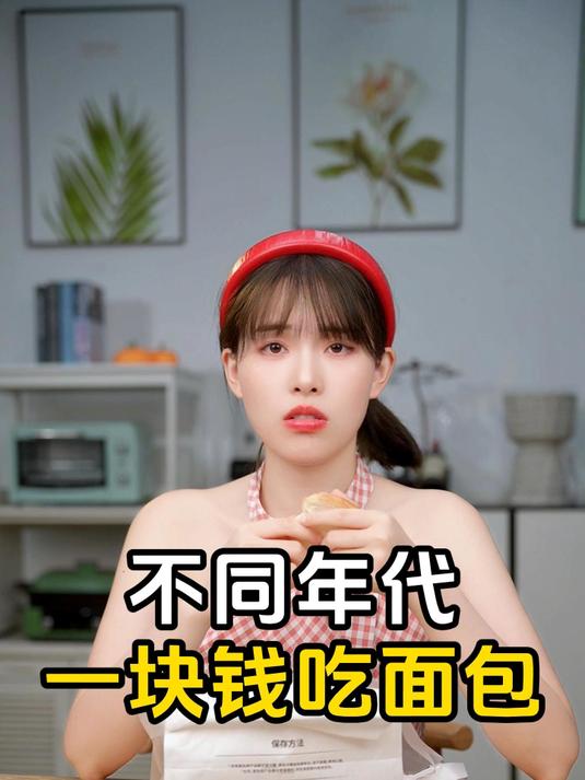 不同年代一块钱吃面包