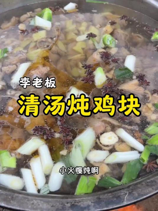 乡村大席一道清炖鸡块