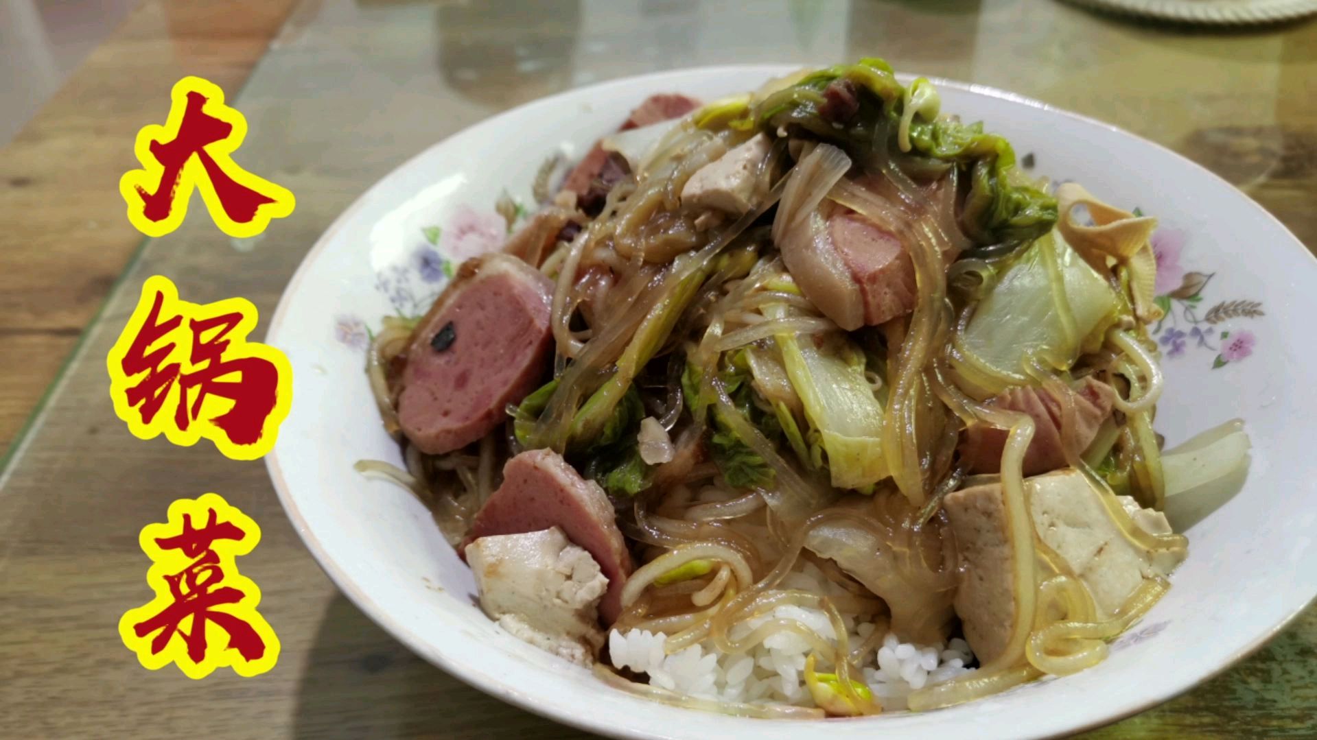 大锅菜盖浇饭香而不腻,祝福石家庄,加油河北
