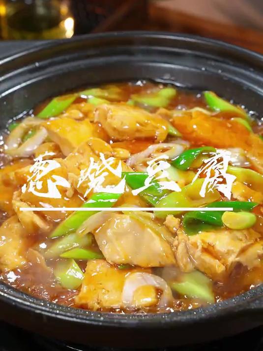 像我这样做的葱烧豆腐鲜美入味，比大鱼大肉还好吃