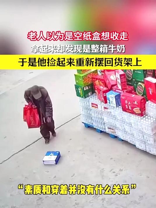 老人以为是空纸盒想收走,拿起来发现是整箱牛奶,重新摆回货架上