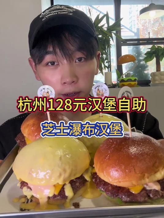 杭州128元汉堡自助如何吃回本!还有爆浆瀑布芝士汉堡全尝一遍