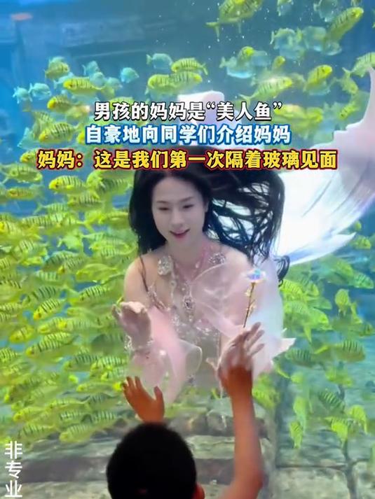 男孩的妈妈是“美人鱼”,自豪地向同学们介绍妈妈,妈妈:这是我们第一次隔着玻璃见面