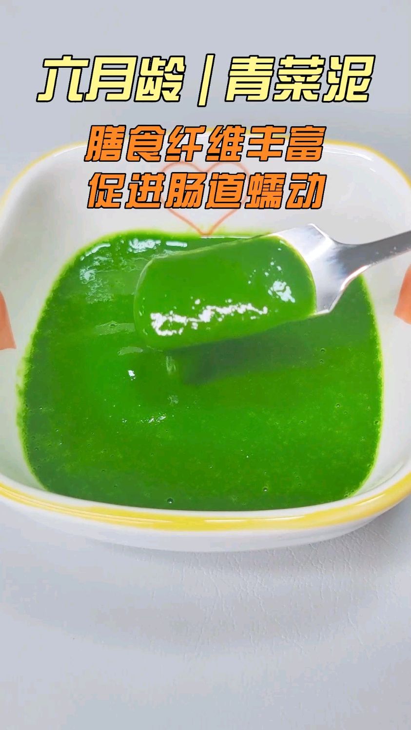 六月龄|青菜泥|膳食纤维丰富,促进肠道蠕动,第一次吃要连吃三天哦!