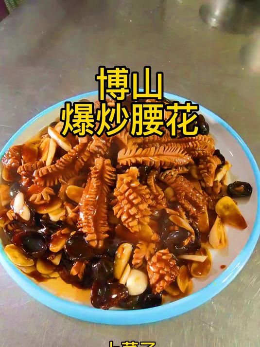 博山爆炒腰花，这是一道火侯菜