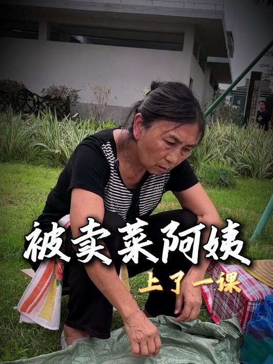 被卖菜阿姨上了一课!