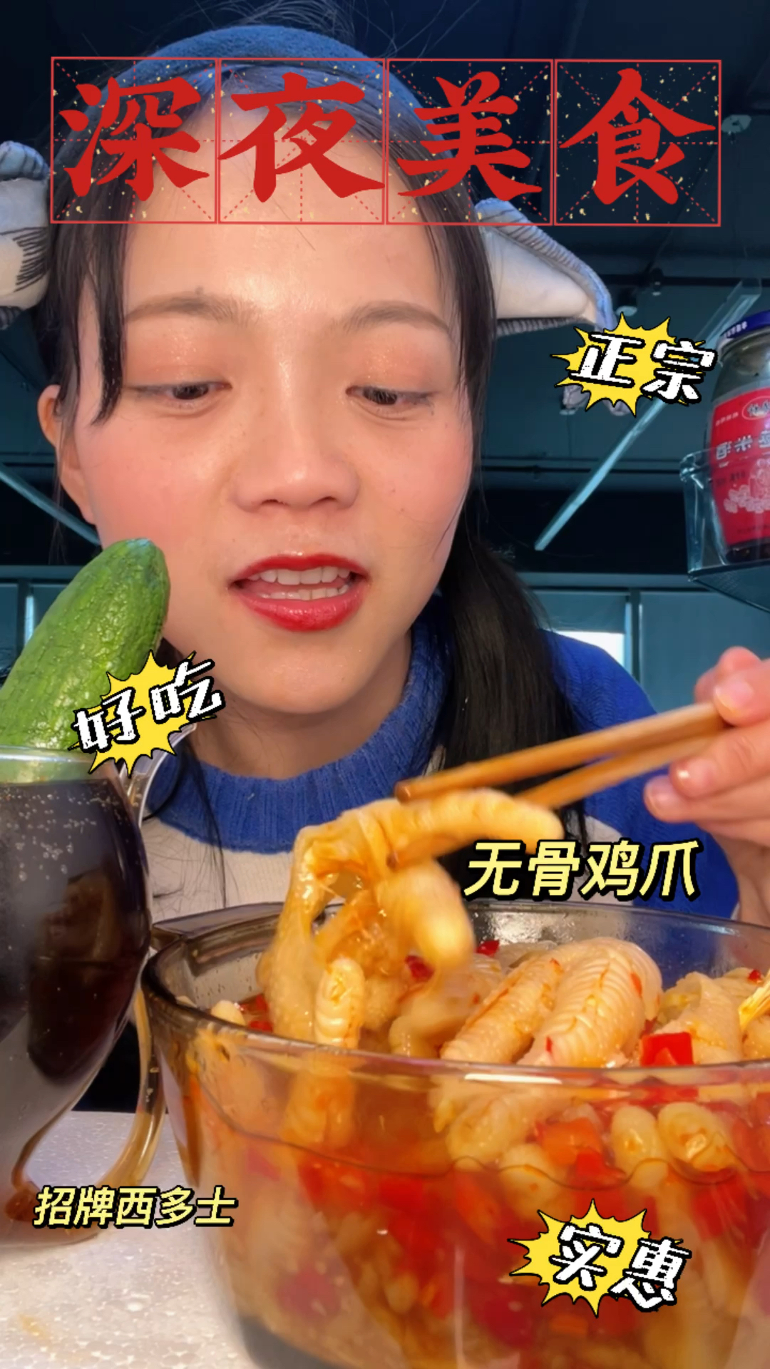 某网红深夜偷吃被吓,沉浸式吃无骨鸡爪