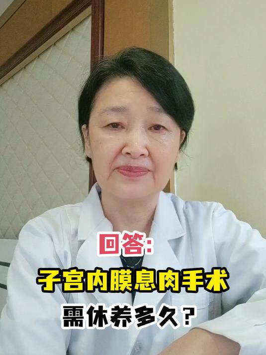 回答:子宫内膜息肉手术需休养多久?