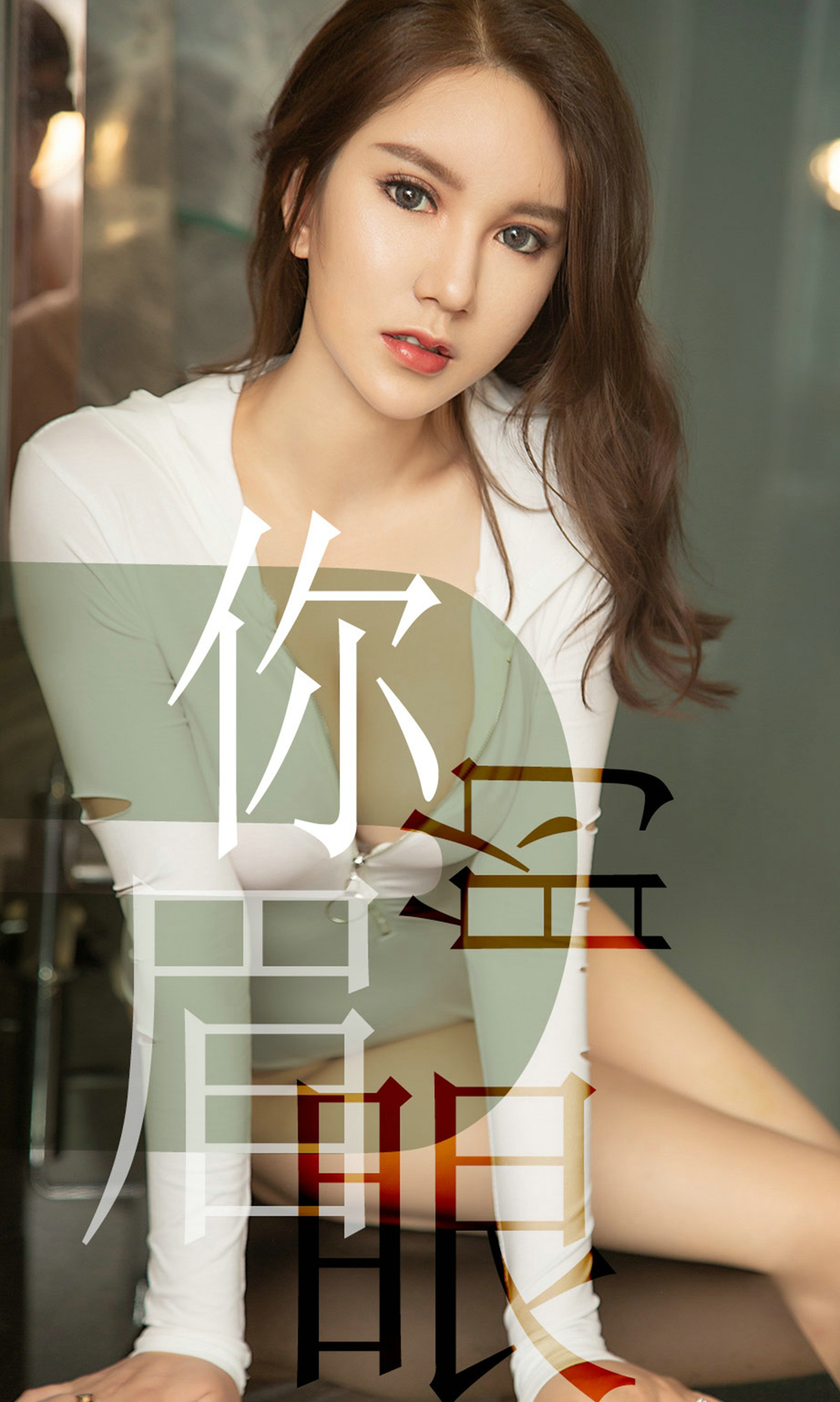 [Ugirls爱尤物] No.1486 Luo Xue Qi (骆雪淇)-六色网