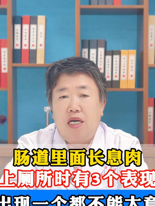 肠道里面长息肉，上厕所时有3个表现，出现一个都不能大意
