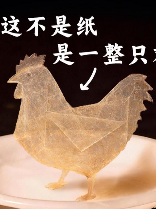 我把一整只鸡做成了纸 #治愈系美食# #纸鸡美食挑战#