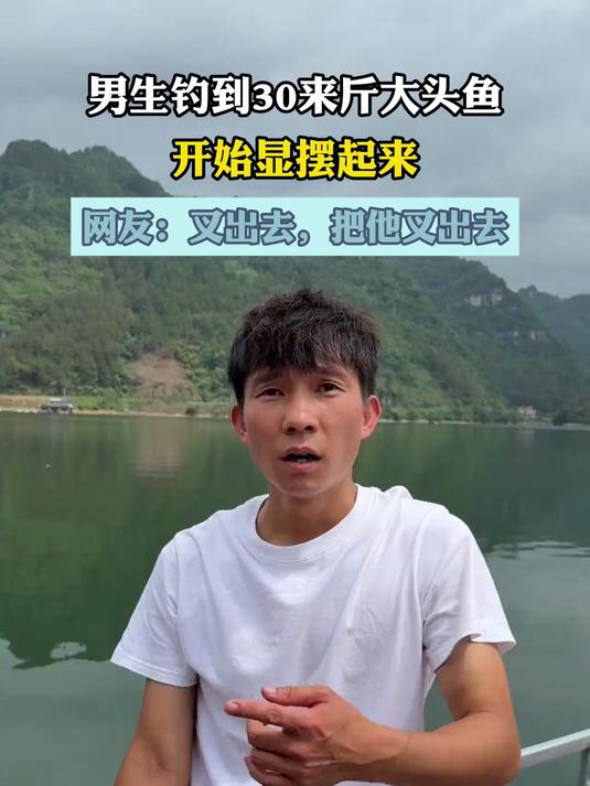 男生钓到30来斤大头鱼,开始显摆起来,网友:叉出去,把他叉出去