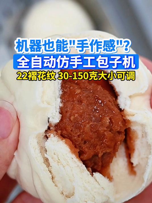 机器也能手作感?全自动仿手工包子机22褶花纹 30-150克大小可调
