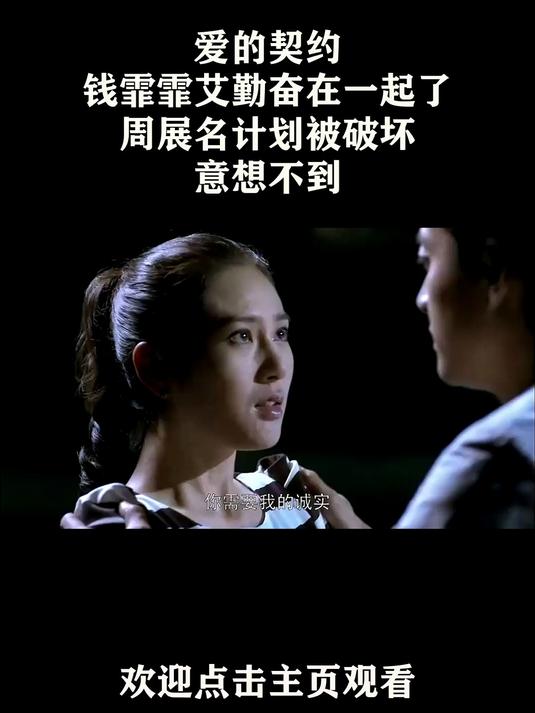 爱的契约:钱霏霏艾勤奋在一起了,周展名计划被破坏,意想不到