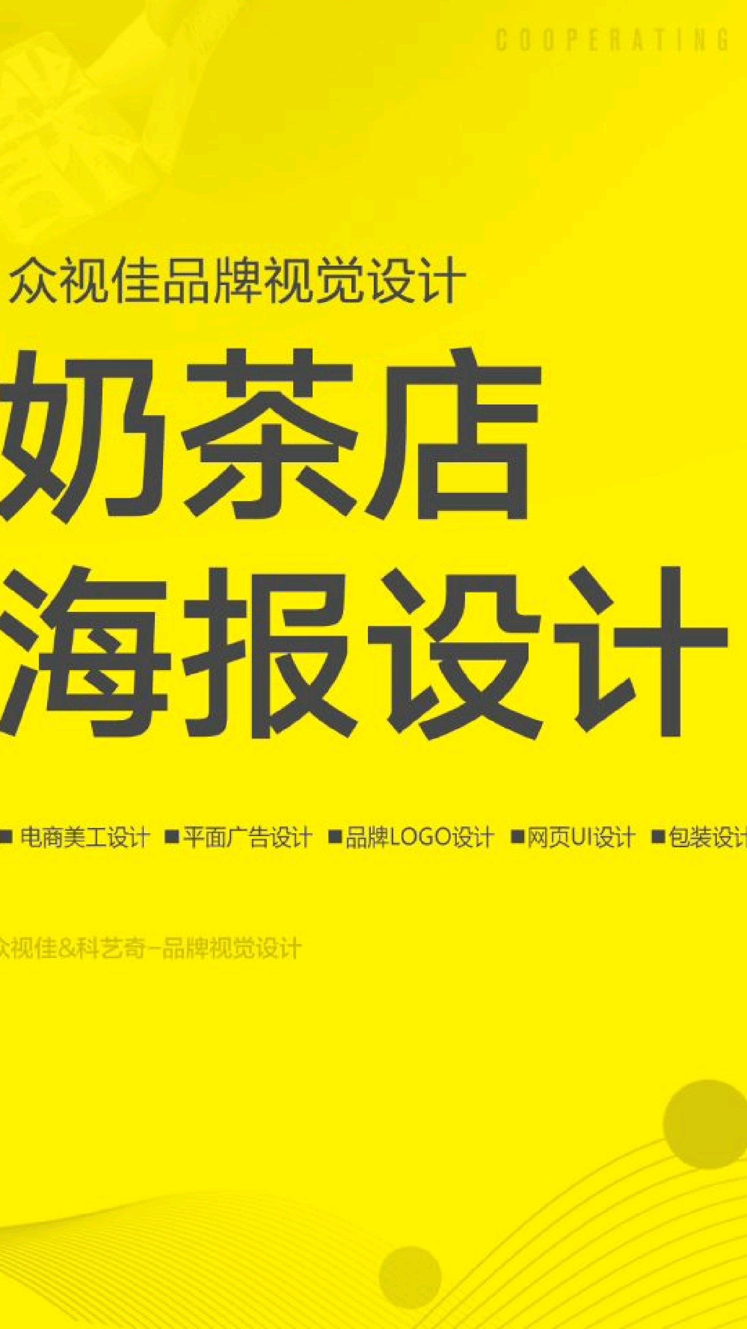 奶茶店海报设计~