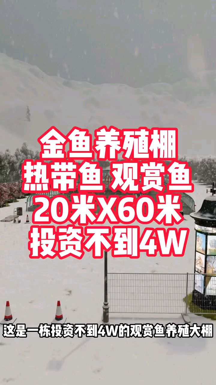 观赏鱼养殖大棚