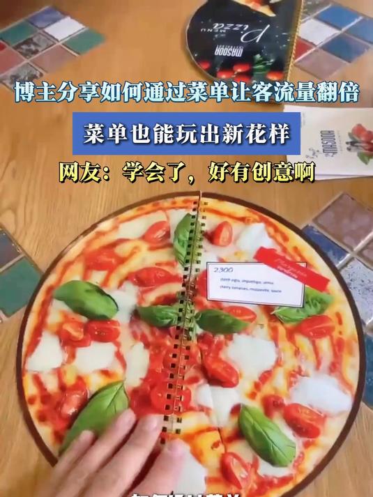 博主分享如何通过菜单让客流量翻倍,菜单也能玩出新花样
