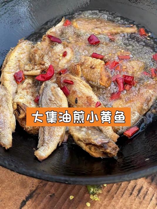 大集油煎小黄鱼