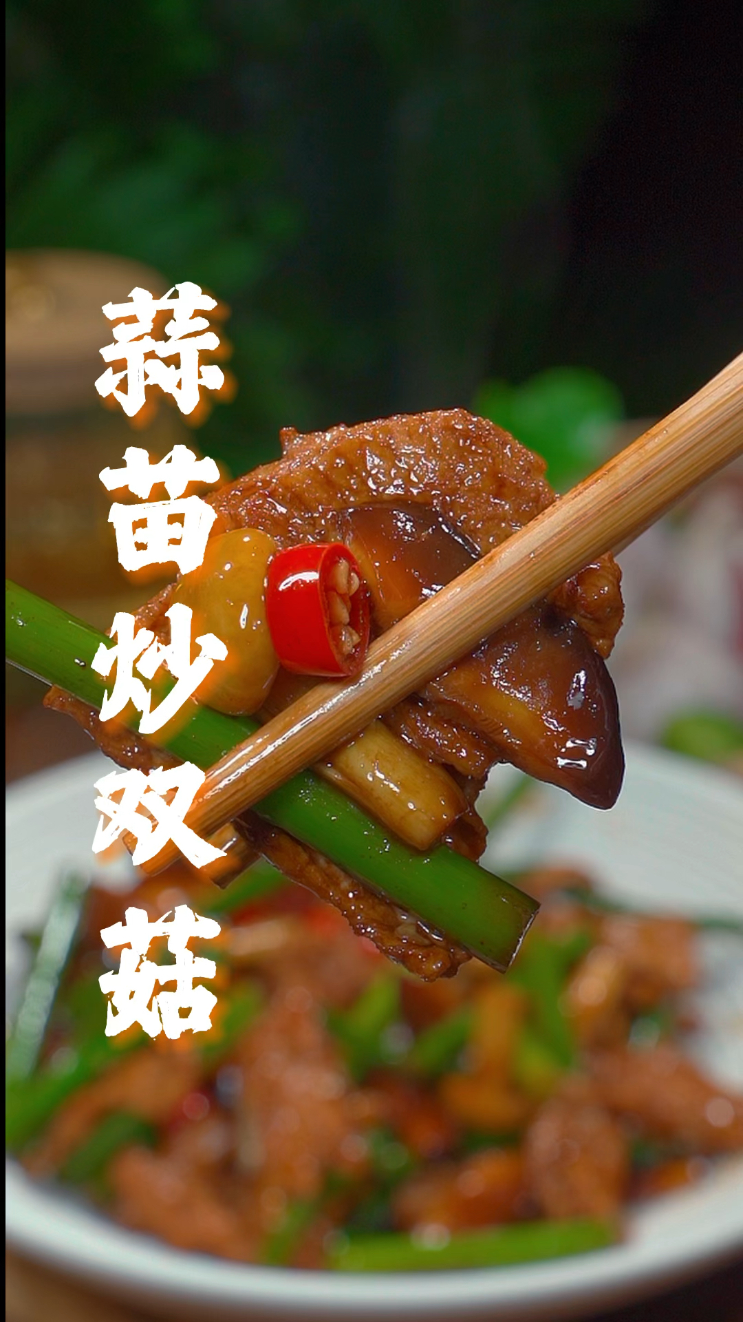 蒜苔炒双菇做法简单,清脆爽口超下饭