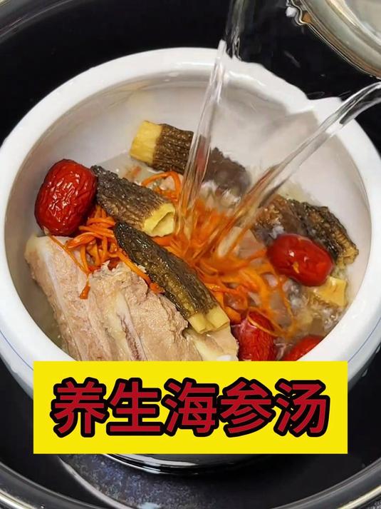 养生汤——海参汤