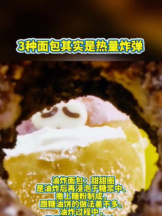 3种面包其实是热量炸弹