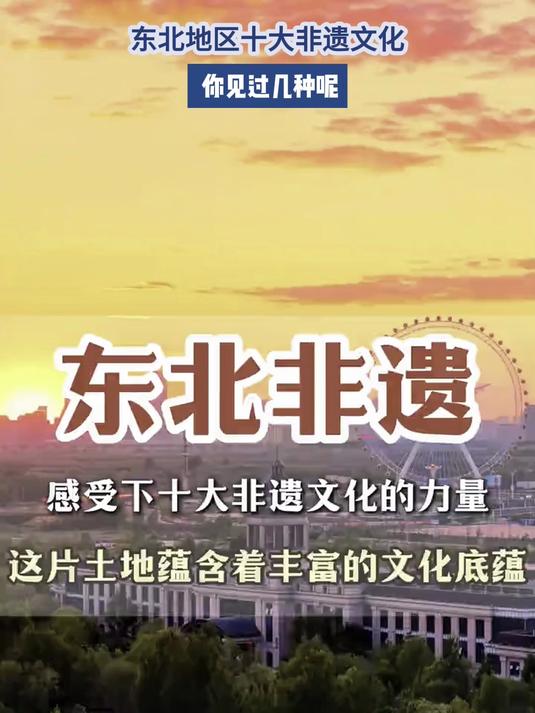 东北地区十大非遗文化,你见过几种呢