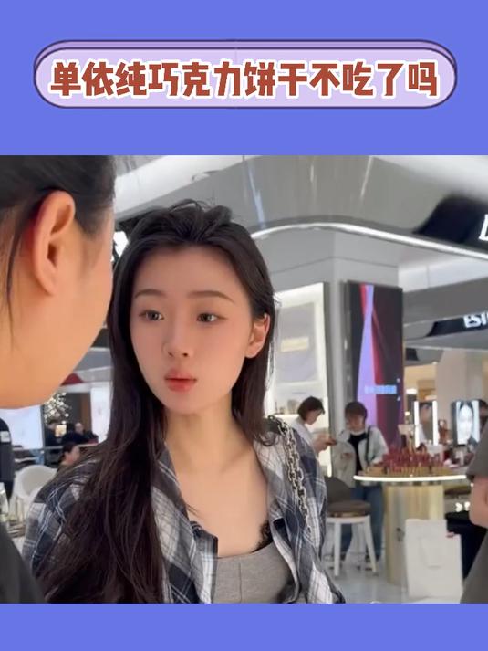 单依纯巧克力饼干不吃了吗