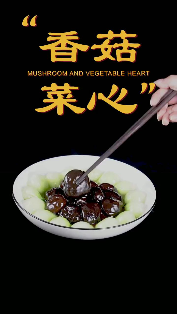 今天教大家香菇菜心正规做法,用简单的食材,做出不简单的美味。