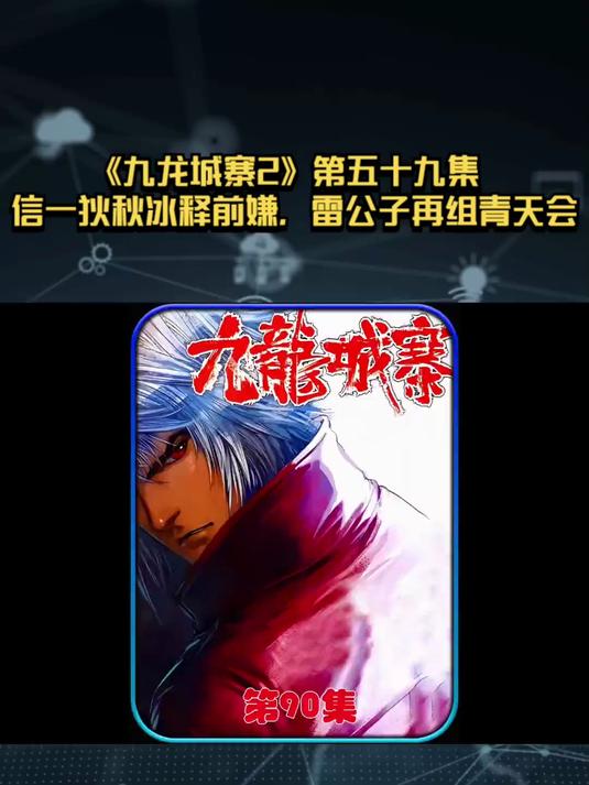 《九龙城寨2》第五十九集：信一狄秋冰释前嫌，雷公子再组青天会