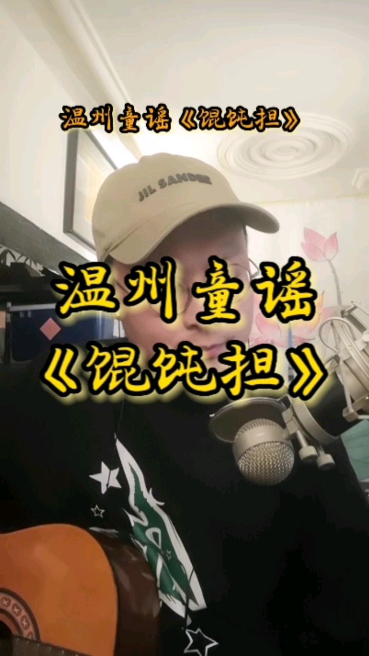 温州童谣新唱《馄饨担》- 带你探寻记忆中的那一抹身影