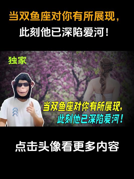 当双鱼座对你有所展现，此刻他已深陷爱河！1