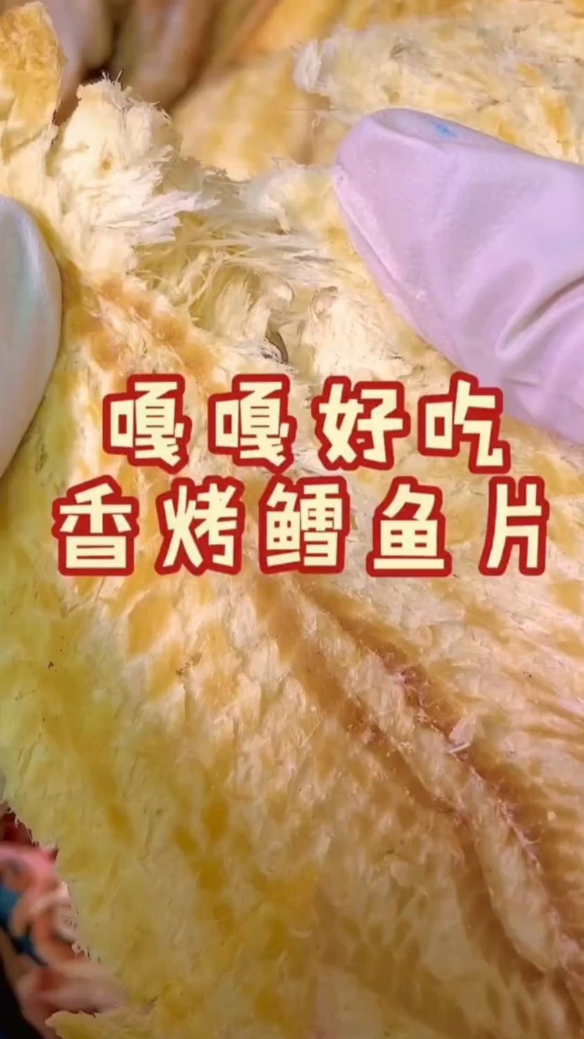 就喜欢吃这个香烤鳕鱼片,肉质细腻,软绵松散,吃一口就上瘾