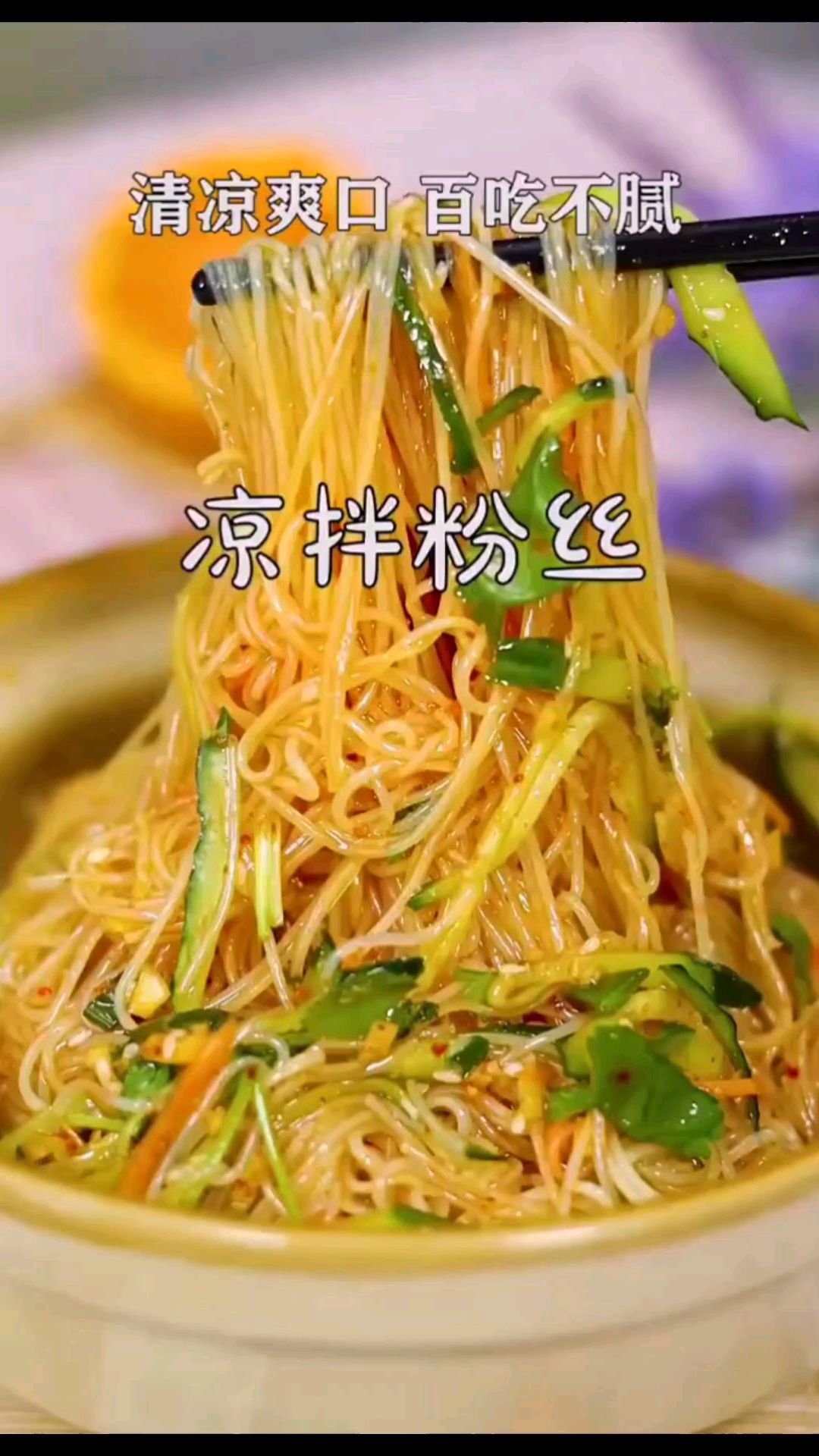凉拌粉丝,好吃不长肉哦!适合减肥的集美们～