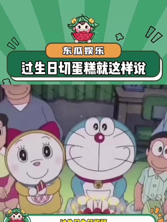 过生日切蛋糕的时候就这么说!