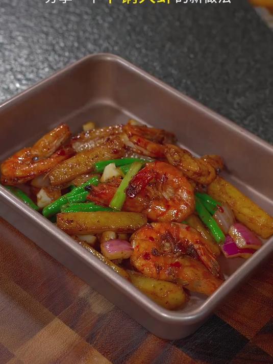 干锅大虾的新做法,简单易学