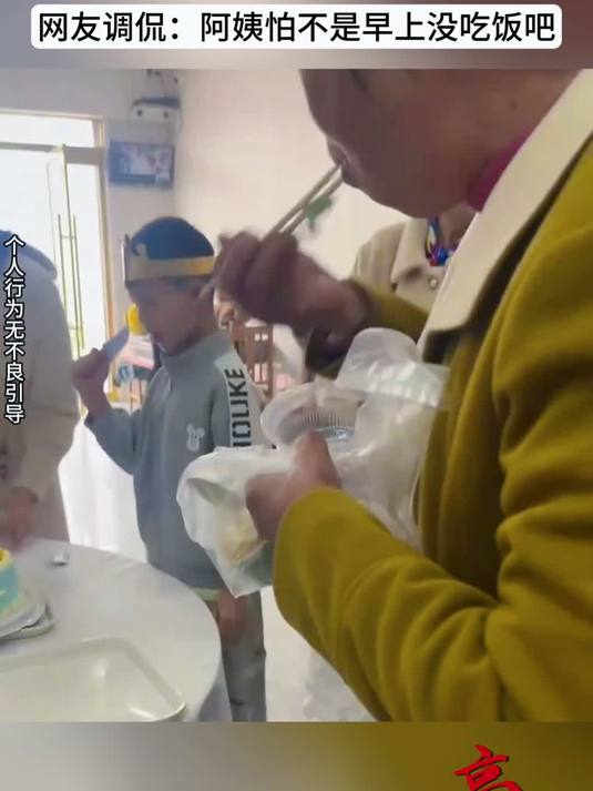 #金榜同行时#男孩过生日蛋糕还没切，旁边阿姨就拿筷子夹了一块。网友：阿姨这是早上没吃饭吗