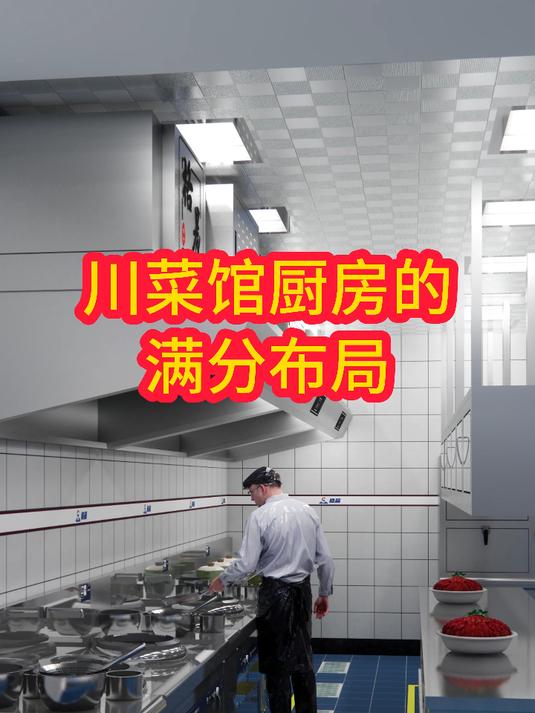 川菜馆厨房的满分布局