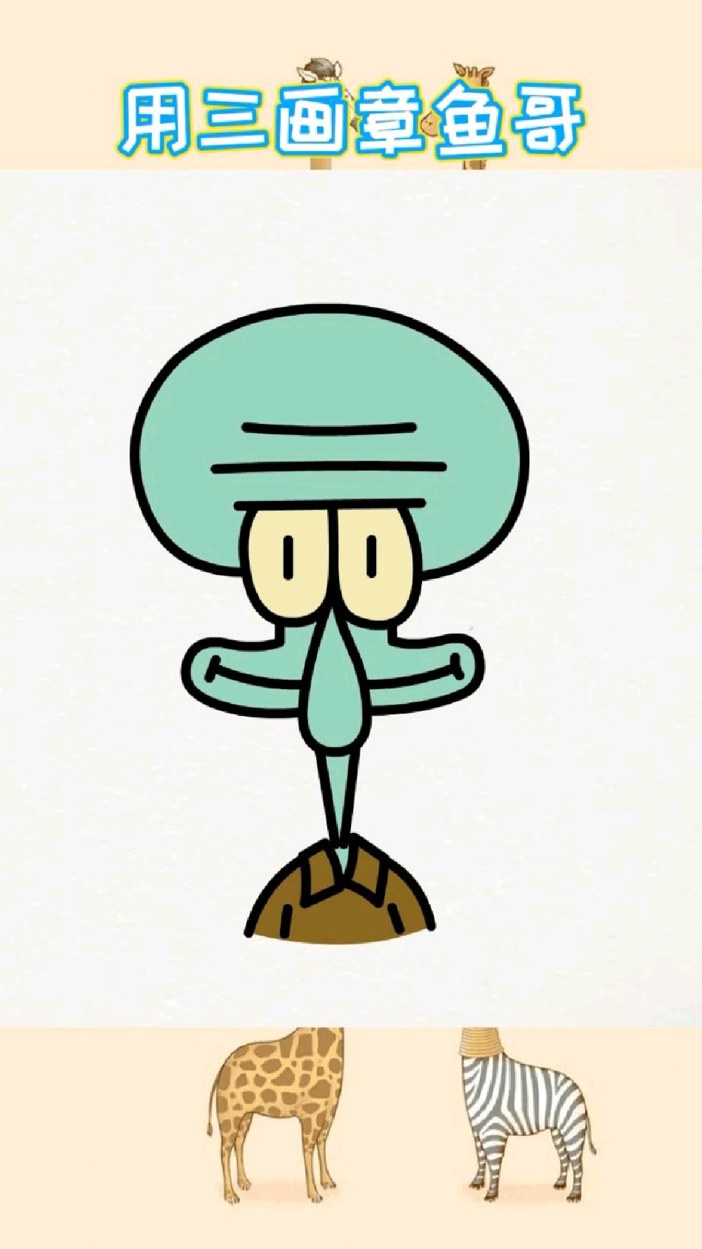 用数字教你画章鱼哥