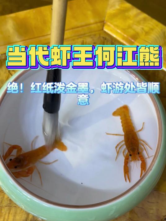绝!红纸泼金墨,虾游处皆顺意
