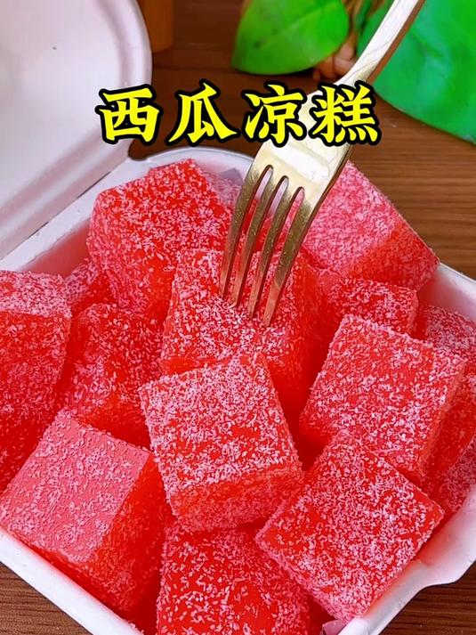 又到了吃西瓜的季节,把它做成好吃的西瓜凉糕