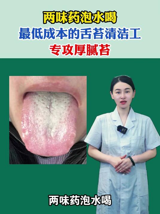 两味药泡水喝,最低成本的舌头清洁工,专攻厚腻苔