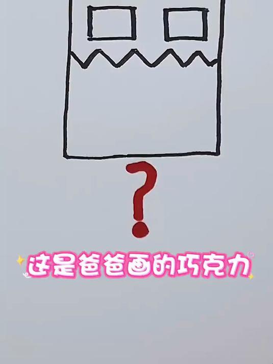 爸爸妈妈分别画的巧克力,谁画的更好看呢