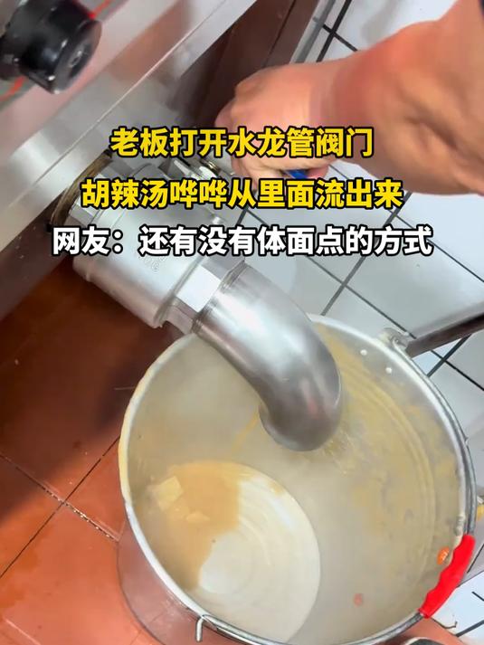 老板打开水龙管阀门,胡辣汤哗哗从里面流出来