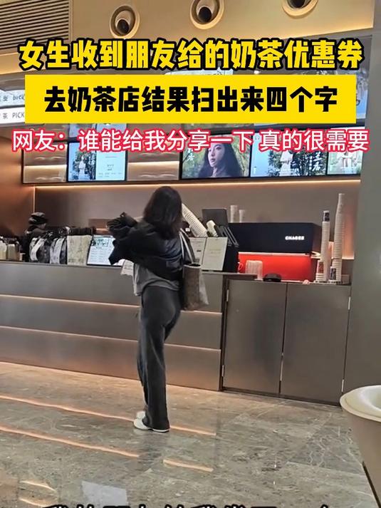 女生收到朋友给的奶茶优惠券,去奶茶店结果扫出来四个字