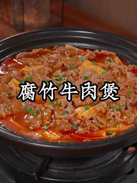 每次点名要吃的腐竹牛肉煲，牛肉鲜香滑嫩，营养好吃又下饭