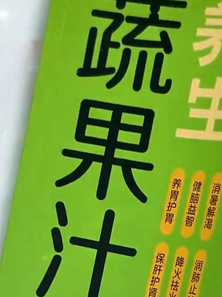 一本书搞定所有养生蔬果汁做法,从选材到搭配再到功效,一看就懂一学就会!#春季开播焕新季##