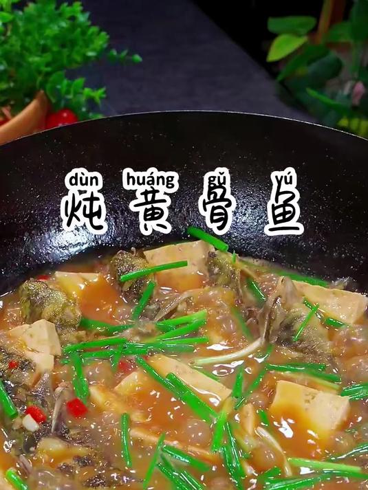 黄骨鱼炖豆腐，鱼肉鲜嫩入味