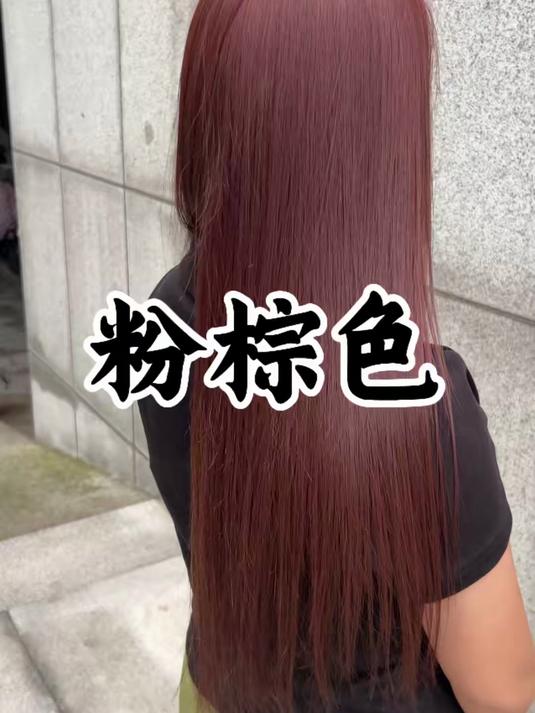 粉棕色如何染?底色花没有关系直接一步统一就可以了