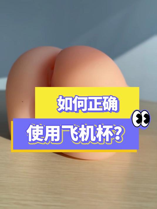 如何正确使用飞机杯