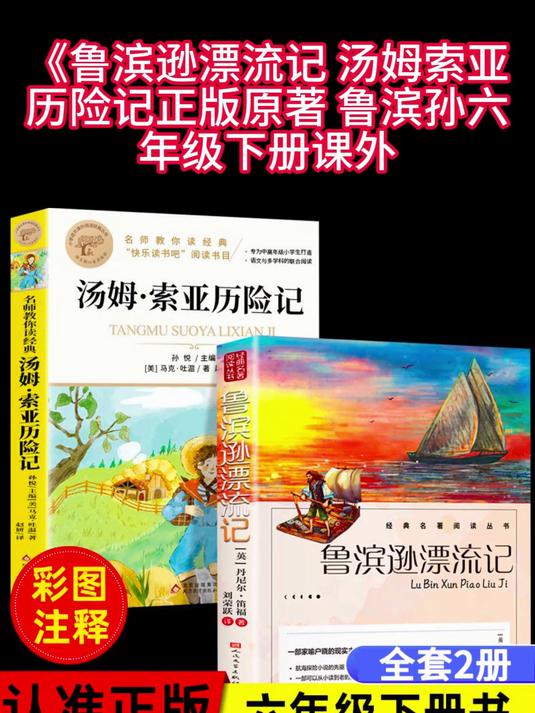 鲁滨逊漂流记 汤姆索亚历险记正版原著 鲁滨孙六年级下册课外